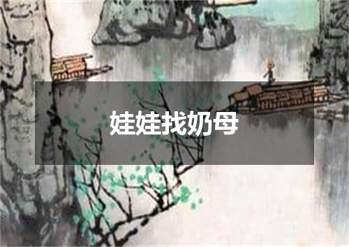 娃娃找奶母