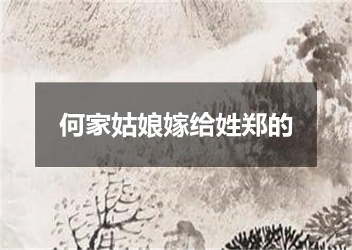何家姑娘嫁给姓郑的