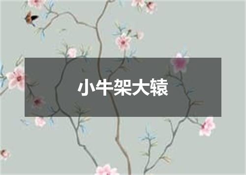 小牛架大辕