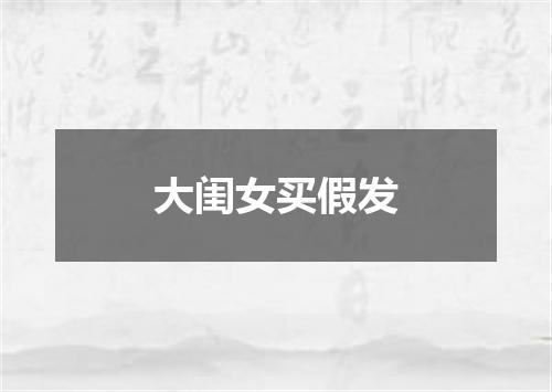 大闺女买假发