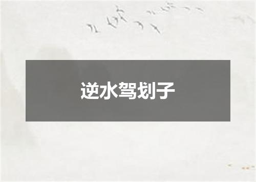 逆水驾划子