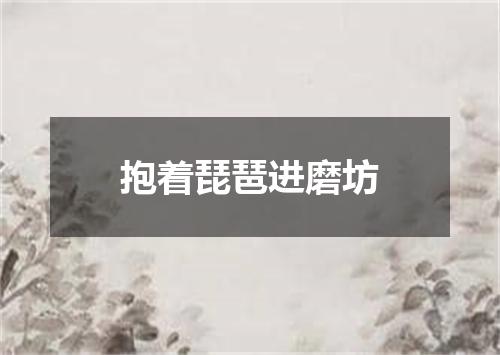 抱着琵琶进磨坊