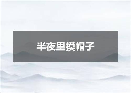 半夜里摸帽子