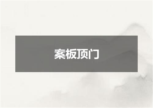 案板顶门