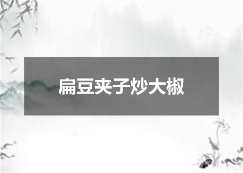 扁豆夹子炒大椒