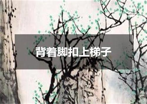 背着脚扣上梯子