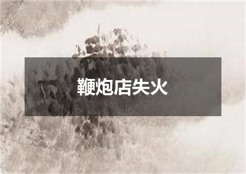 鞭炮店失火