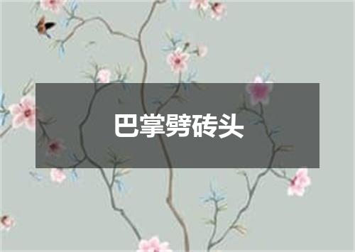 巴掌劈砖头
