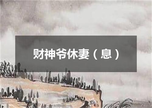 财神爷休妻（息）