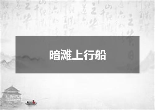 暗滩上行船