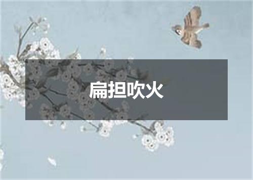 扁担吹火