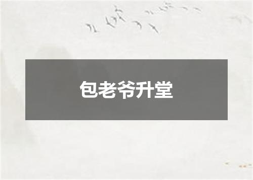包老爷升堂