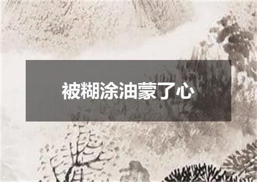 被糊涂油蒙了心
