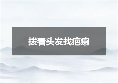 拨着头发找疤瘌