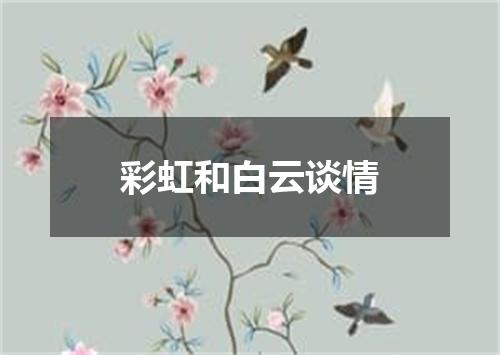 彩虹和白云谈情