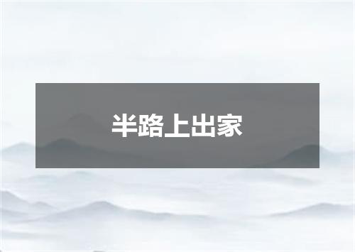 半路上出家