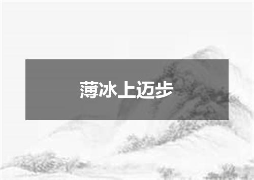 薄冰上迈步
