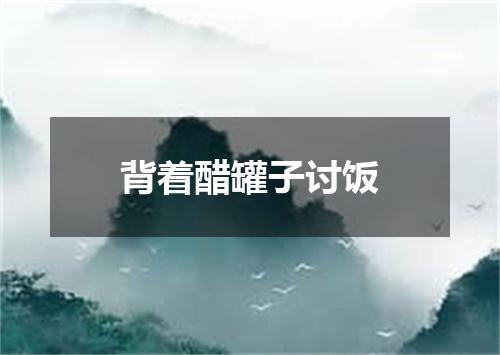 背着醋罐子讨饭
