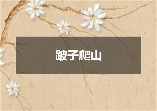 跛子爬山