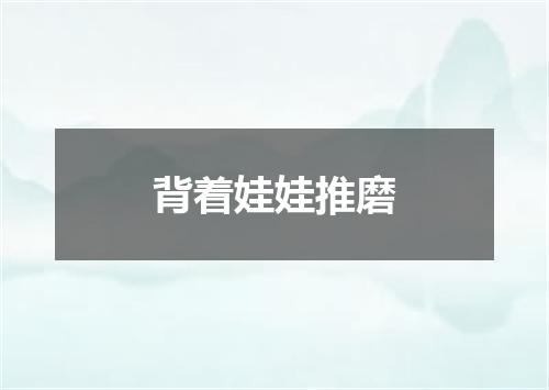 背着娃娃推磨