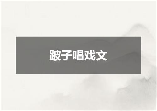 跛子唱戏文