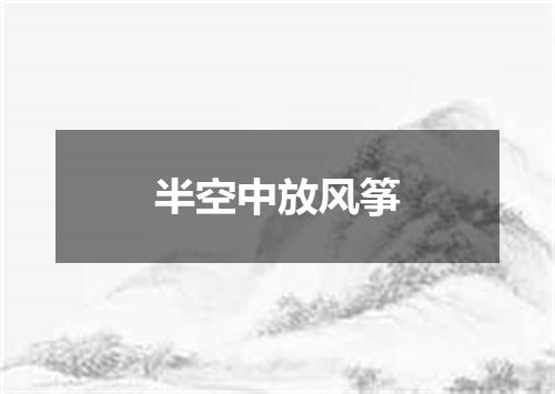 半空中放风筝