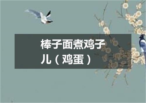 棒子面煮鸡子儿（鸡蛋）
