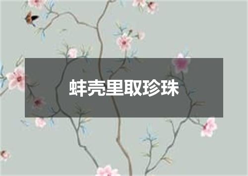 蚌壳里取珍珠