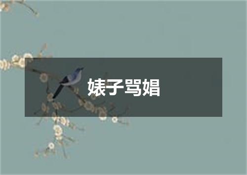 婊子骂娼
