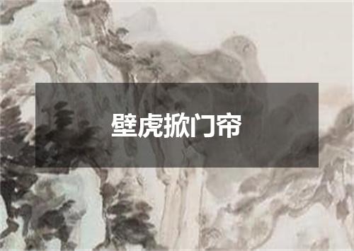 壁虎掀门帘