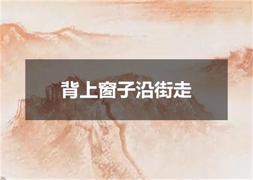 背上窗子沿街走