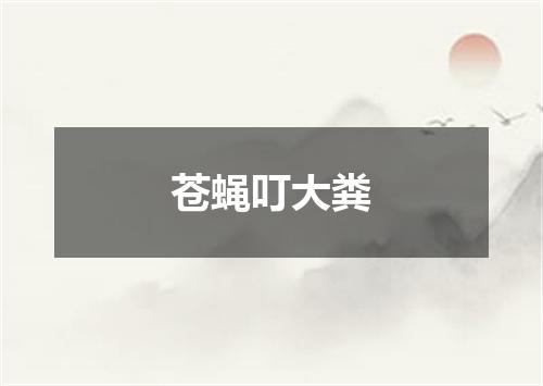 苍蝇叮大粪