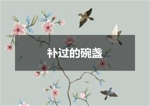 补过的碗盏