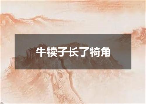 牛犊子长了犄角