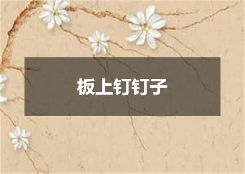 板上钉钉子