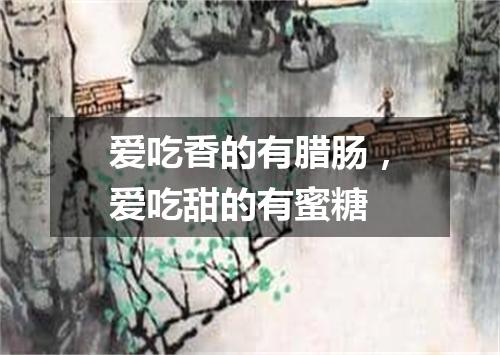 爱吃香的有腊肠，爱吃甜的有蜜糖
