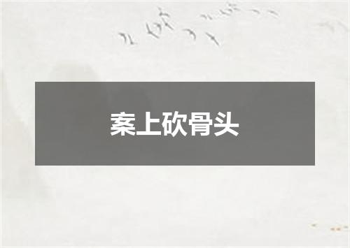 案上砍骨头