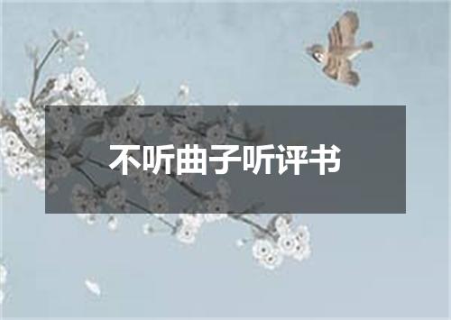 不听曲子听评书