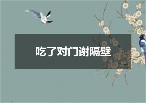 吃了对门谢隔壁