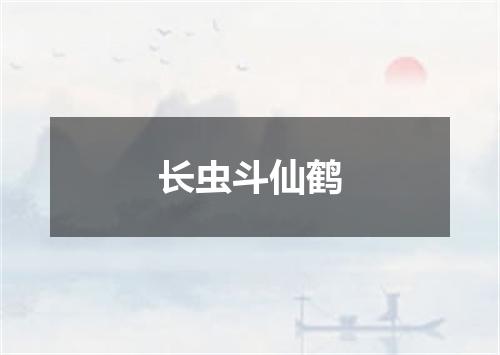 长虫斗仙鹤