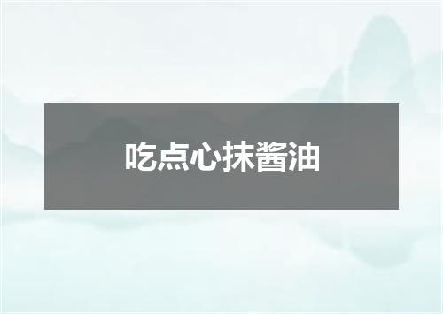 吃点心抹酱油
