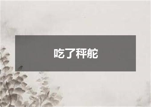 吃了秤舵