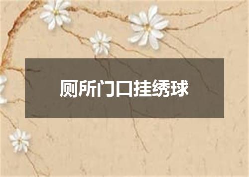 厕所门口挂绣球