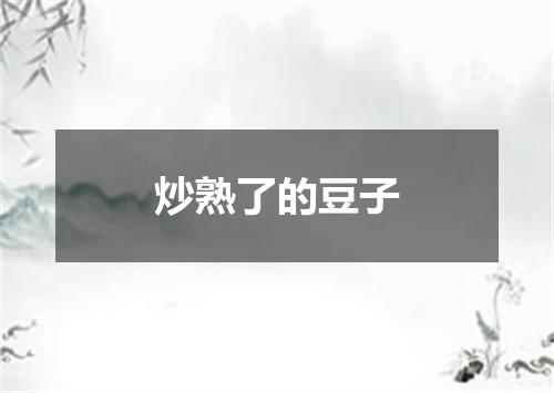 炒熟了的豆子