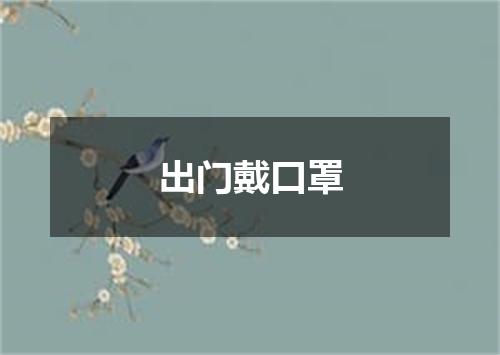 出门戴口罩