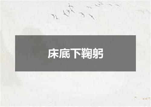 床底下鞠躬
