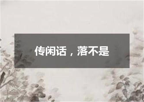 传闲话，落不是