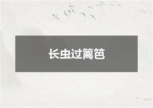 长虫过篱笆