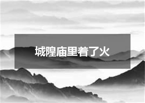 城隍庙里着了火