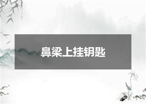 鼻梁上挂钥匙